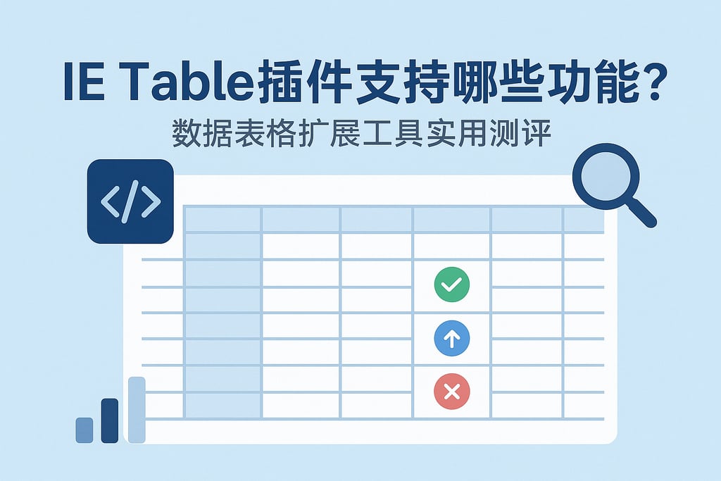 IE Table插件支持哪些功能？数据表格扩展工具实用测评